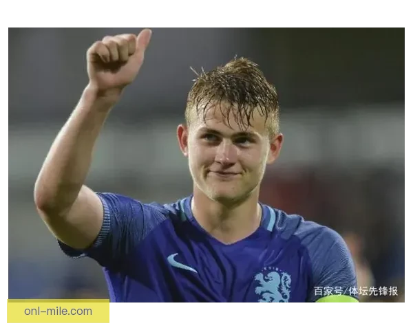 德里赫特7500万欧元加盟尤文图斯引发转会市场热议